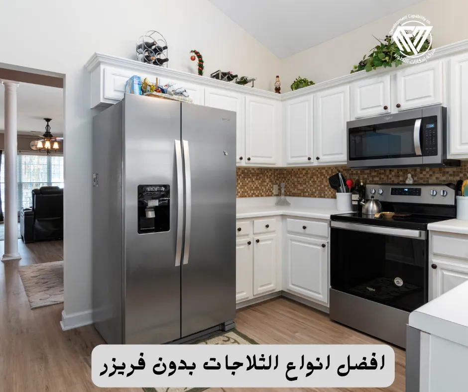 افضل انواع الثلاجات بدون فريزر