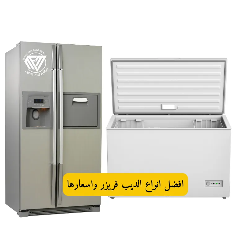 افضل انواع الديب فريزر واسعارها