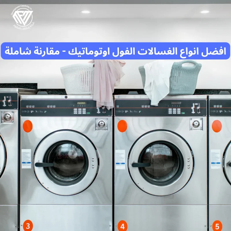 افضل انواع الغسالات الفول اوتوماتيك