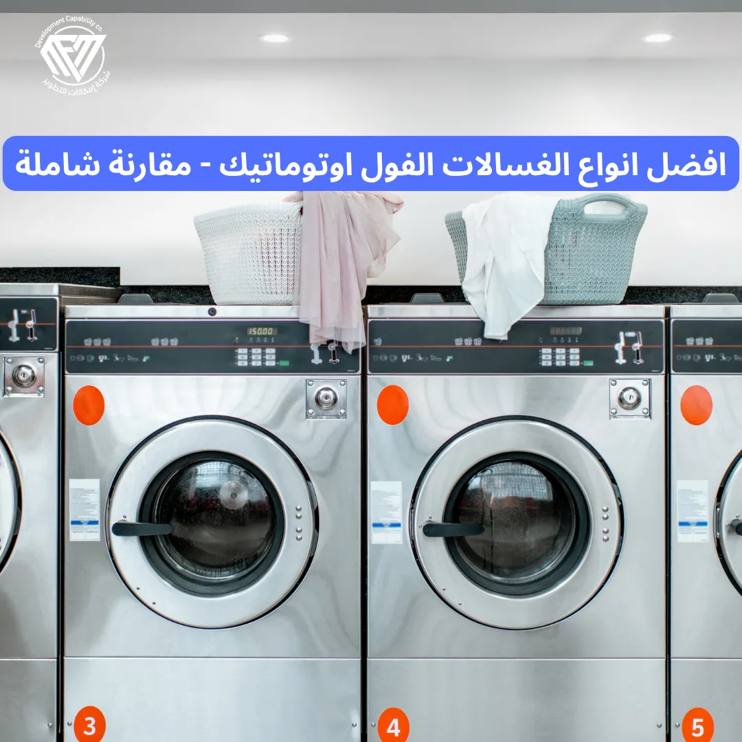 افضل انواع الغسالات الفول اوتوماتيك