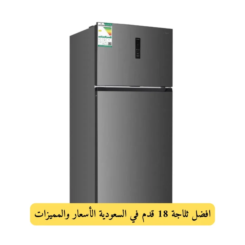 افضل ثلاجة 18 قدم