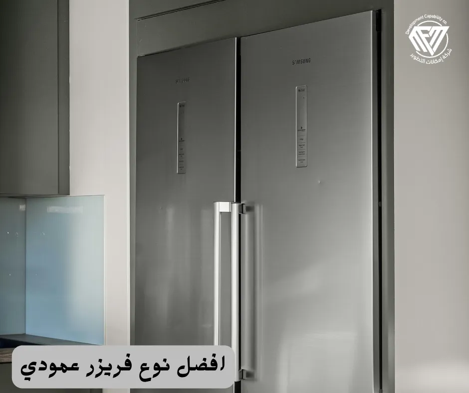 افضل نوع فريزر عمودي