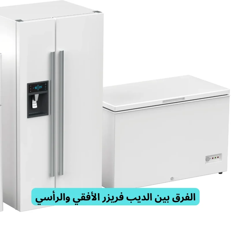 مميزات الديب فريزر الأفقي والرأسي