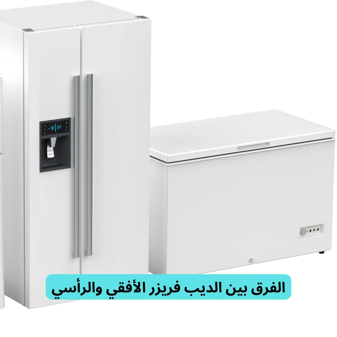 مميزات الديب فريزر الأفقي والرأسي
