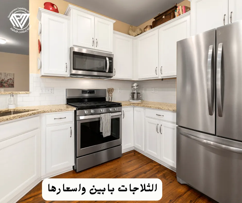 ثلاجات بابين واسعارها