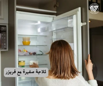 ثلاجة صغيرة مع فريزر