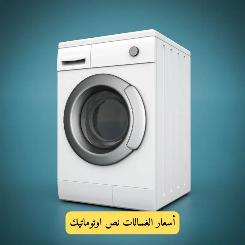 أسعار الغسالات نص اوتوماتيك