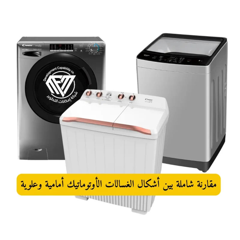 أشكال الغسالات الأوتوماتيك