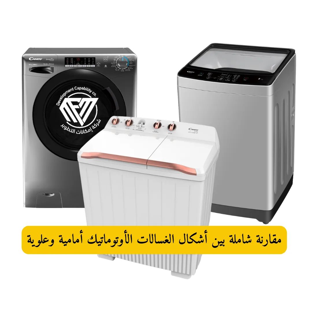 أشكال الغسالات الأوتوماتيك