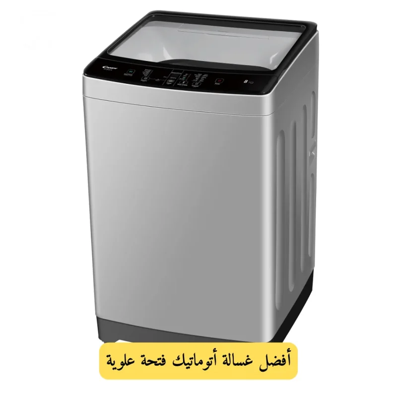 أفضل غسالة أتوماتيك فتحة علوية
