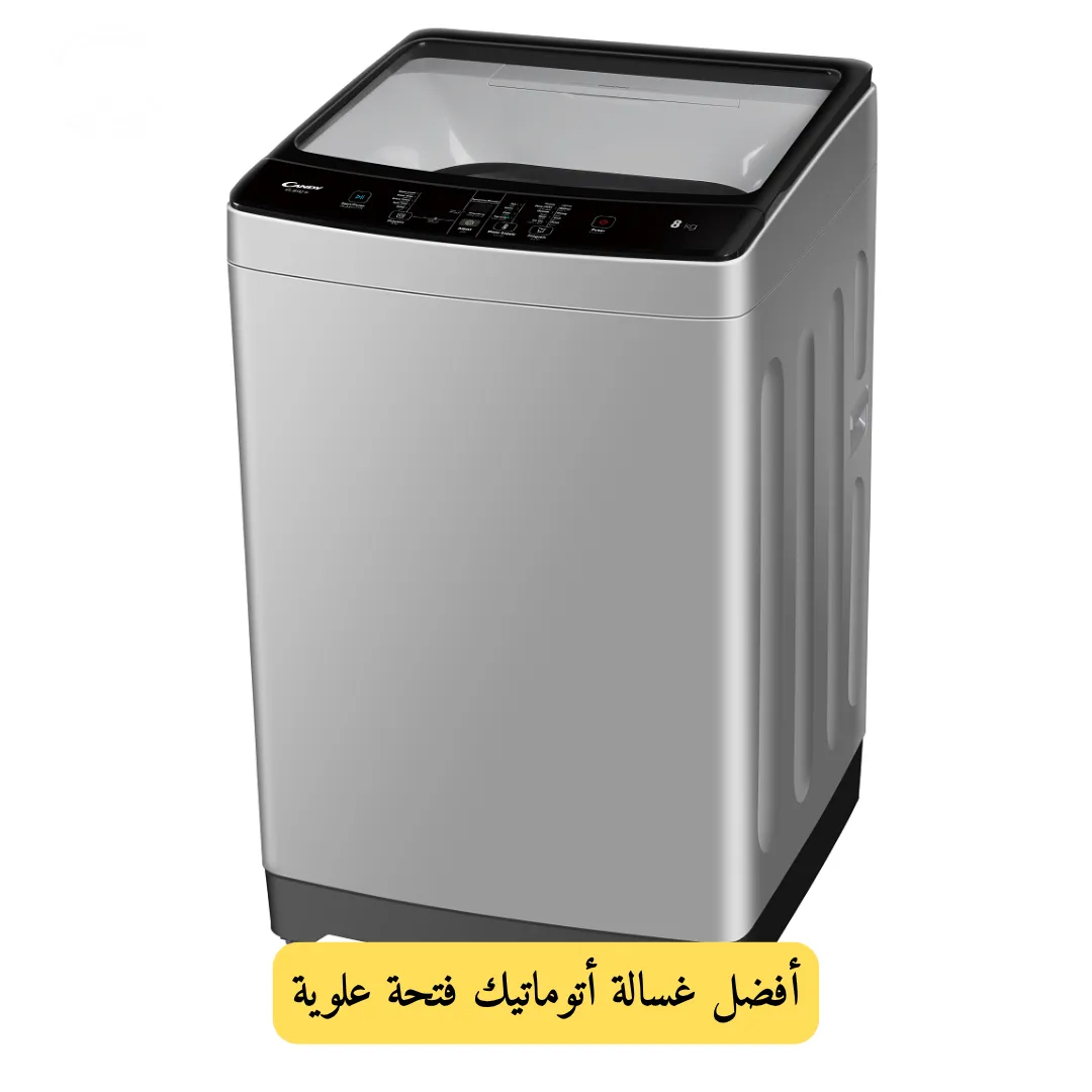 أفضل غسالة أتوماتيك فتحة علوية