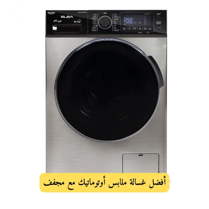 أفضل غسالة ملابس أوتوماتيك مع مجفف