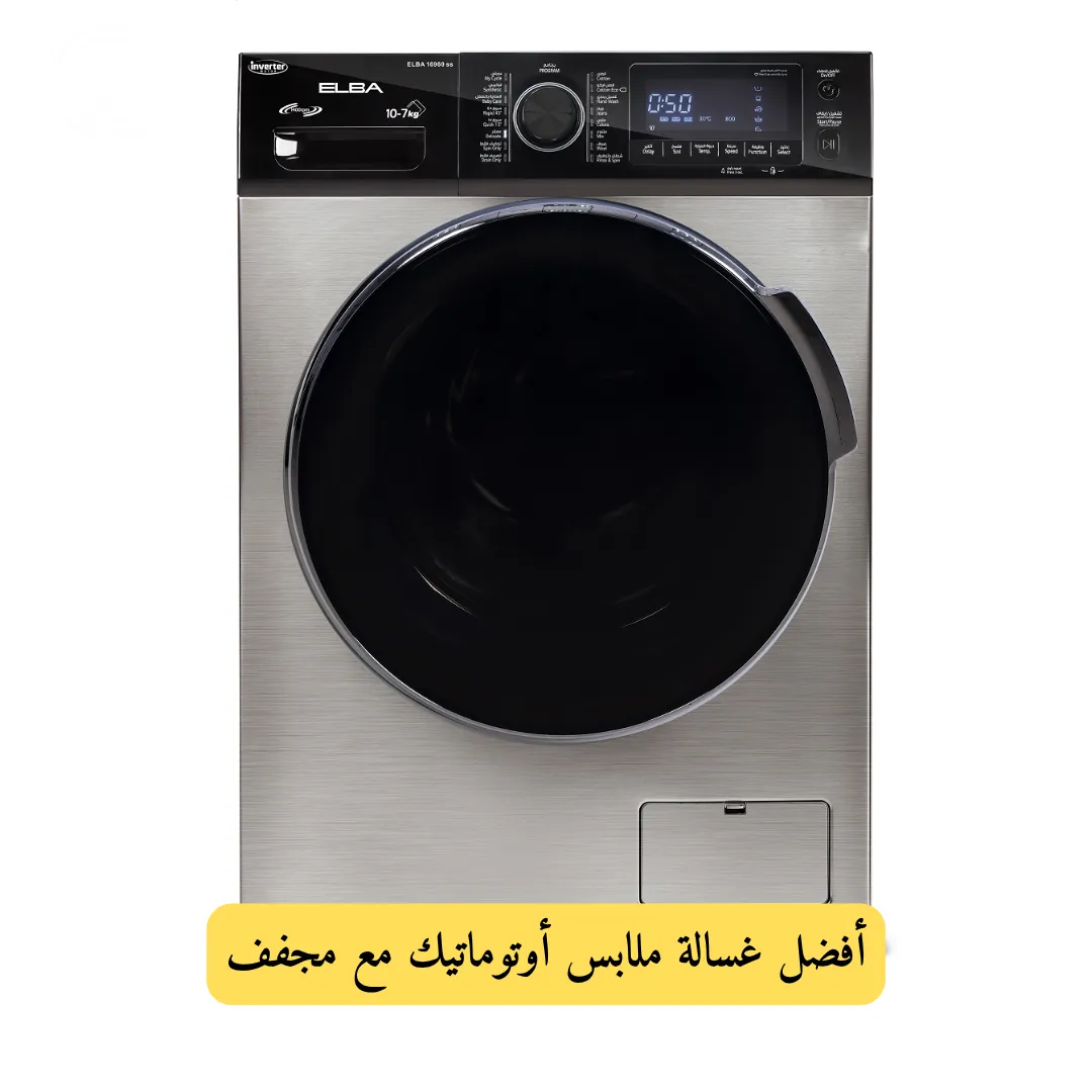 أفضل غسالة ملابس أوتوماتيك مع مجفف