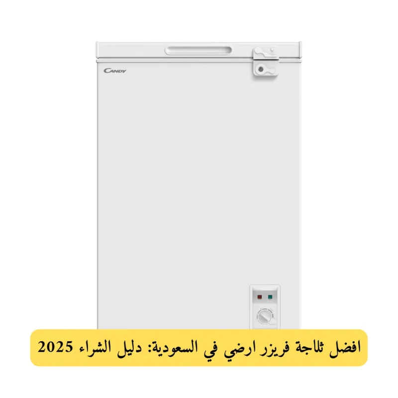 افضل ثلاجة فريزر ارضي