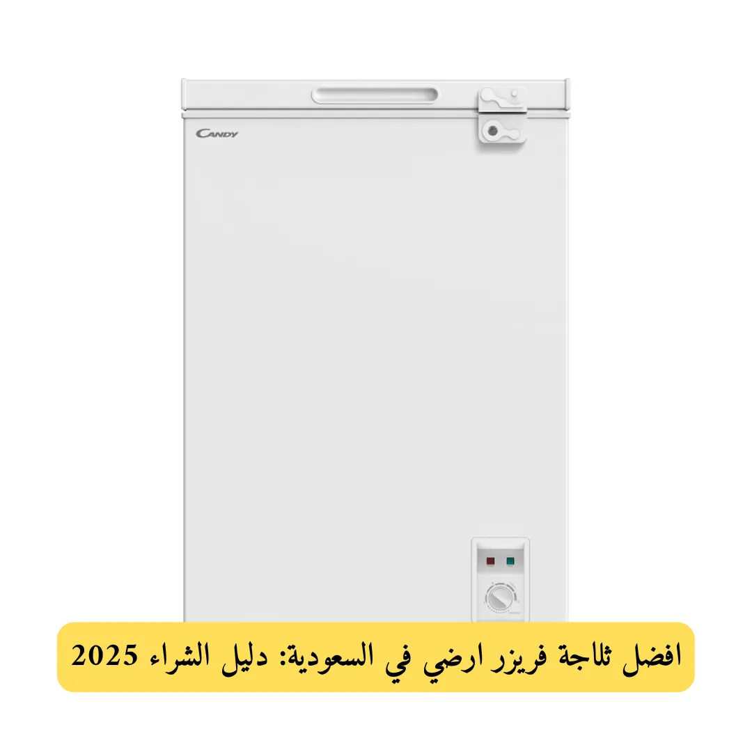 افضل ثلاجة فريزر ارضي