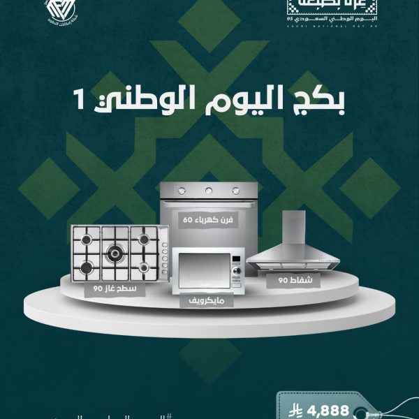 عروض الاجهزة المنزلية اليوم الوطني