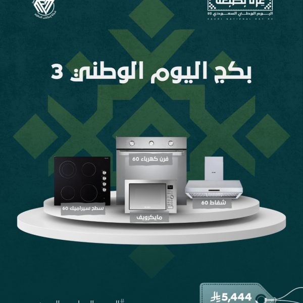 عروض على الاجهزة المنزلية