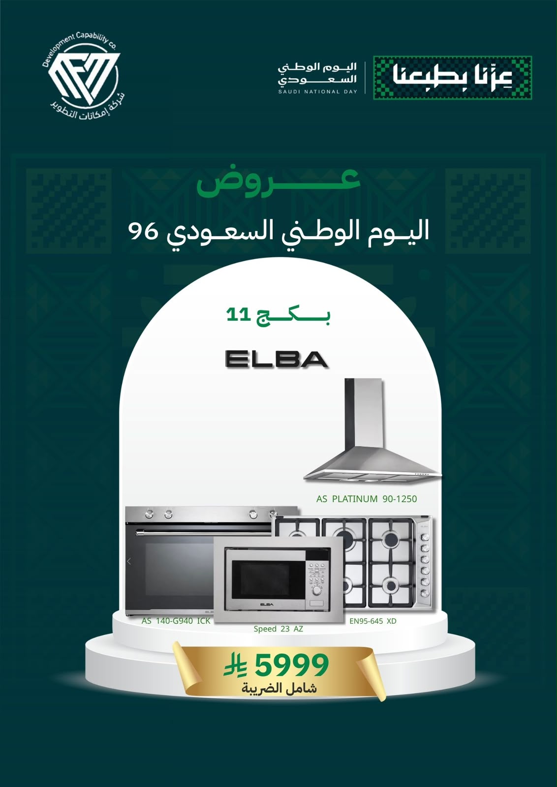 11 (بكج اليوم الوطني 11) سطح غاز 90 + فرن غاز 90 + شفاط 90 + مايكرويف - الصورة 1
