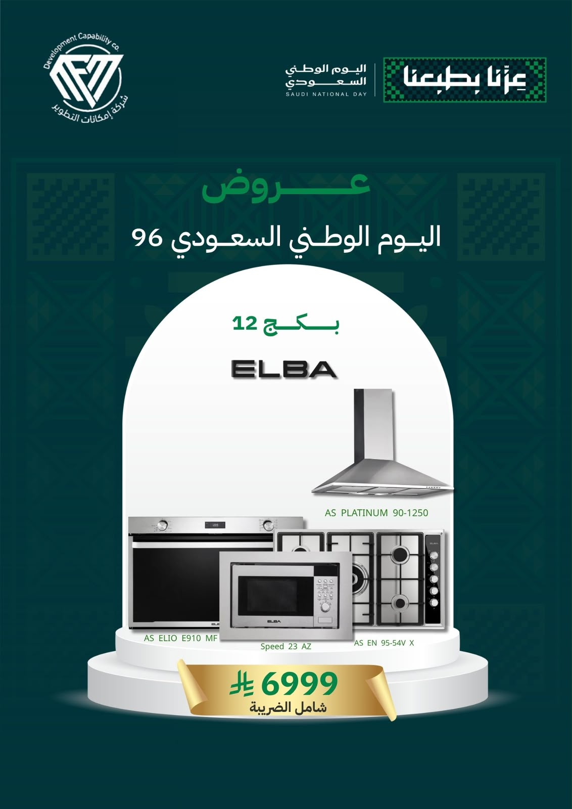 12 (بكج اليوم الوطني 12) سطح غاز 90 + فرن كهرباء 90 + شفاط 90 + مايكرويف - الصورة 1