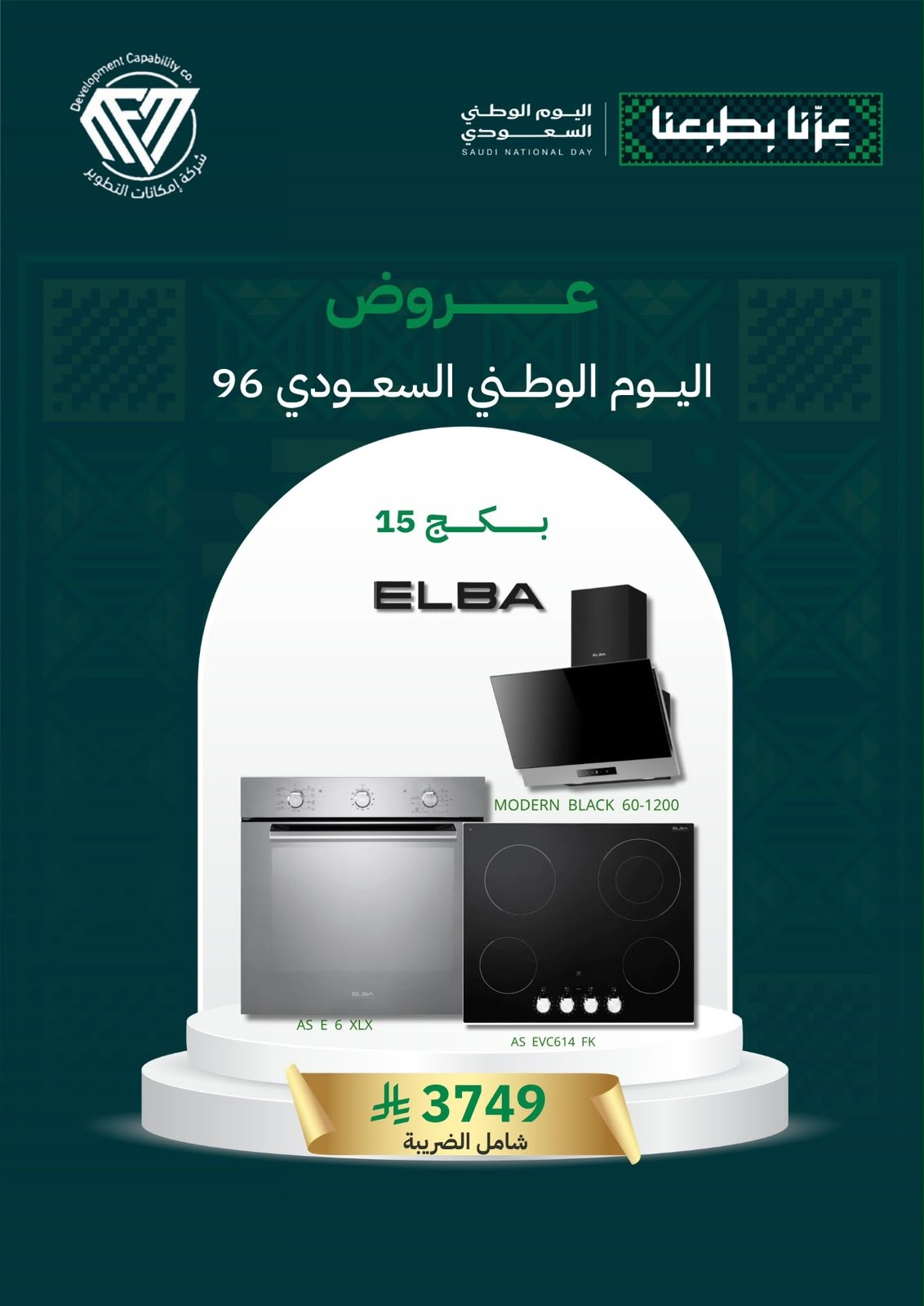 15 (بكج اليوم الوطني 15) سطح كهرباء 60 + فرن كهرباء 60 + شفاط 60 - الصورة 1