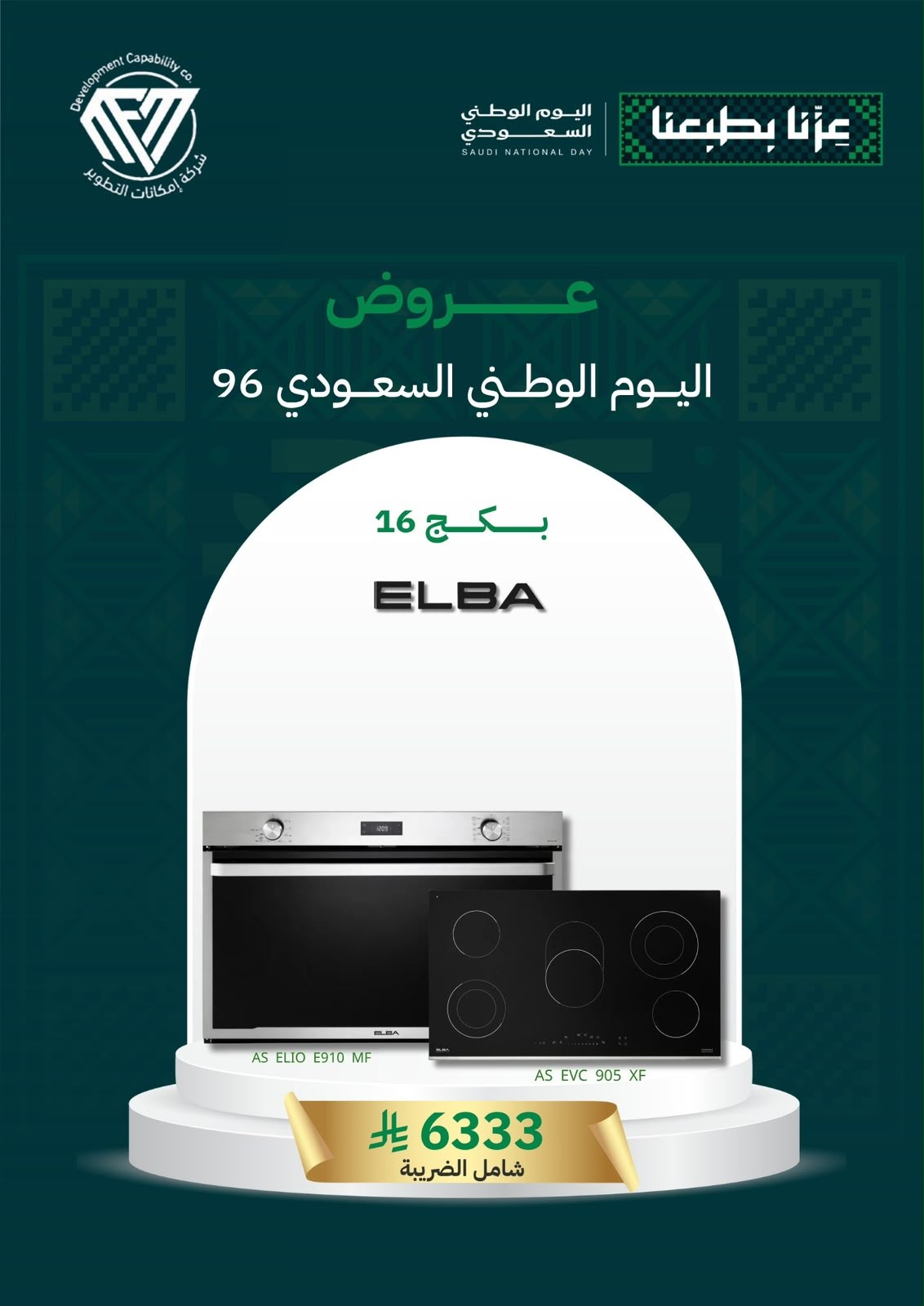 16 (بكج اليوم الوطني 16) سطح كهرباء 90 + فرن كهرباء 90 - الصورة 1