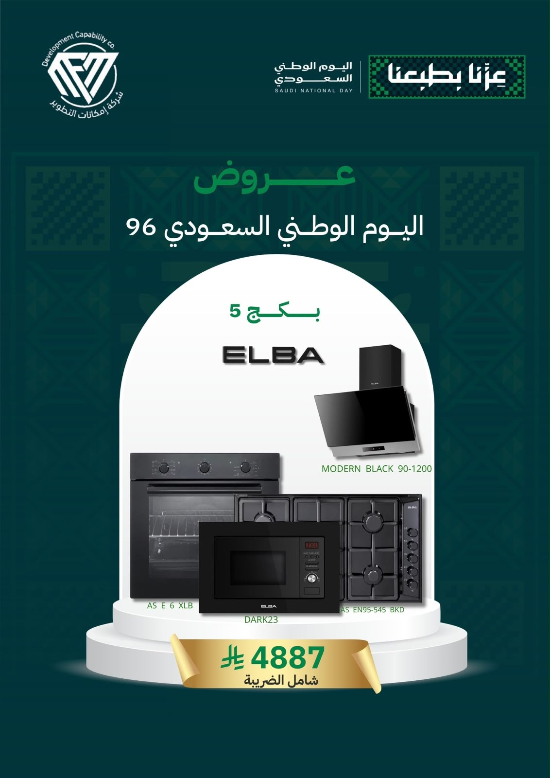 5 (بكج اليوم الوطني 5) سطح غاز 90 + فرن كهرباء 60 + شفاط 90 + مايكرويف - الصورة 1