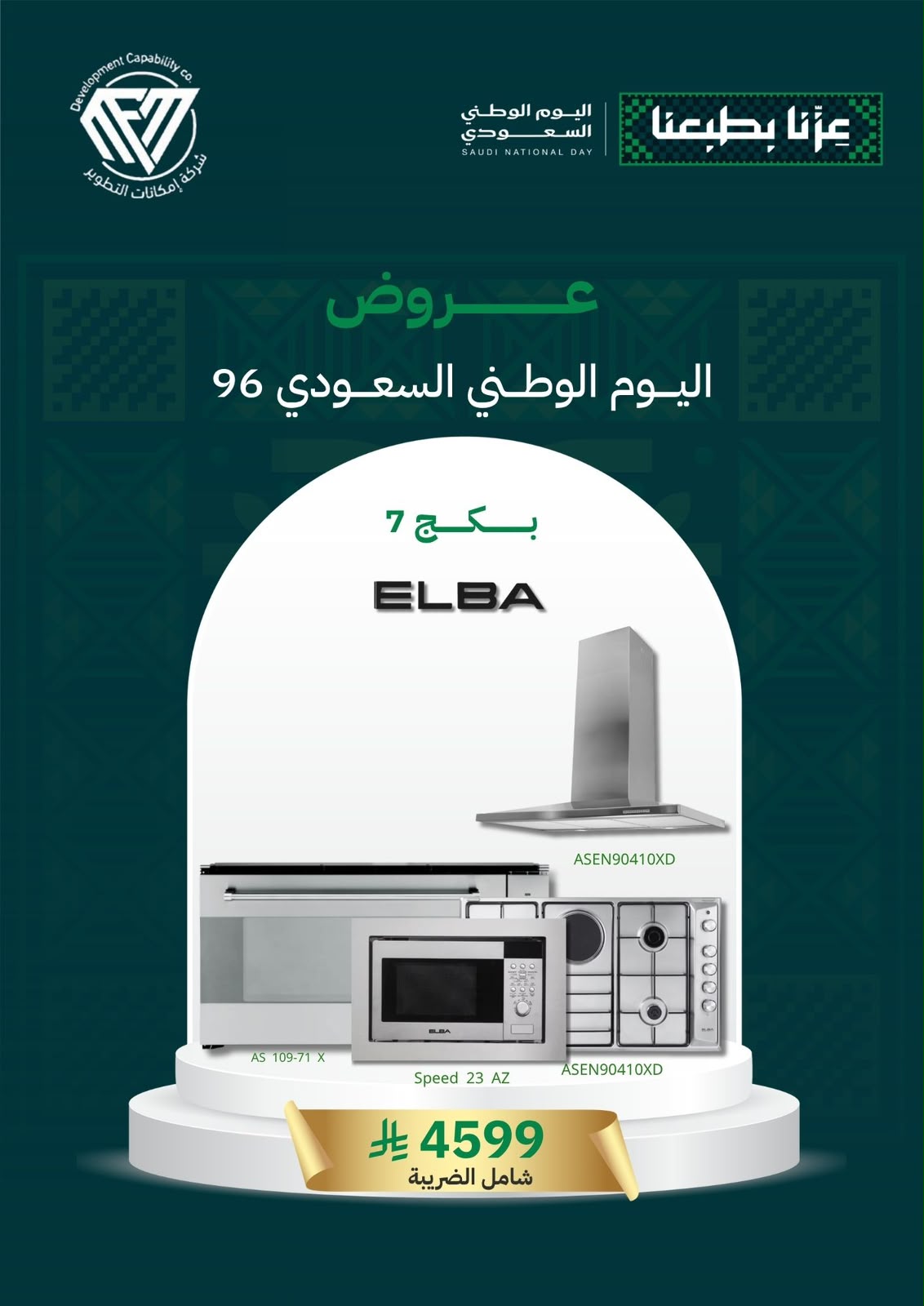 7 (بكج اليوم الوطني 7) سطح غاز وكهرباء 90 + فرن غاز وكهرباء 90 + شفاط 90 + مايكرويف - الصورة 1