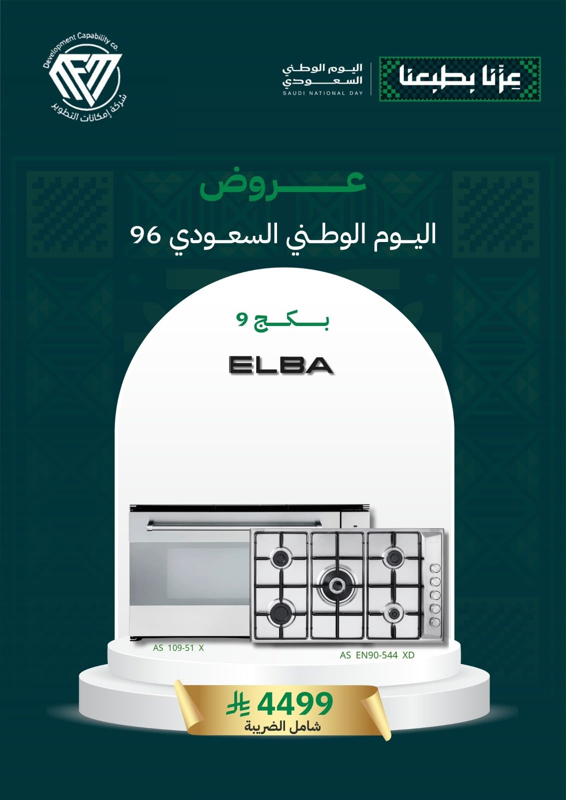 9 (بكج اليوم الوطني 9) سطح غاز 90 + فرن غاز 90 - الصورة 1